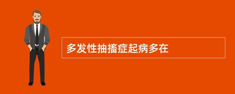多发性抽搐症起病多在
