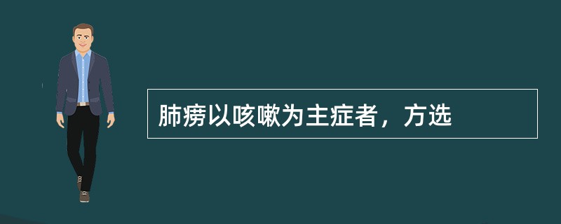 肺痨以咳嗽为主症者，方选