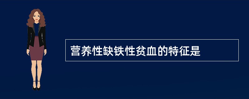 营养性缺铁性贫血的特征是