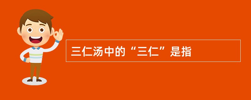 三仁汤中的“三仁”是指