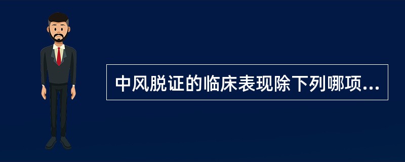 中风脱证的临床表现除下列哪项外均是