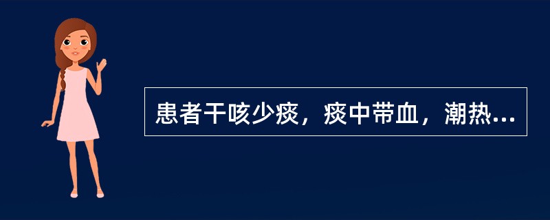 患者干咳少痰，痰中带血，潮热盗汗胸闷隐痛，身体逐渐消瘦，口燥咽干，舌红少苔，脉细数。其诊断是