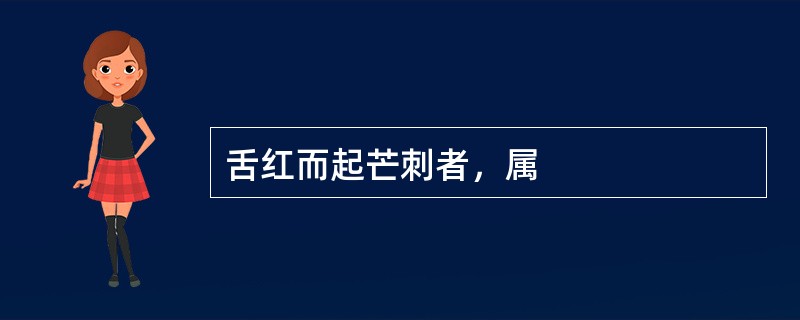 舌红而起芒刺者，属