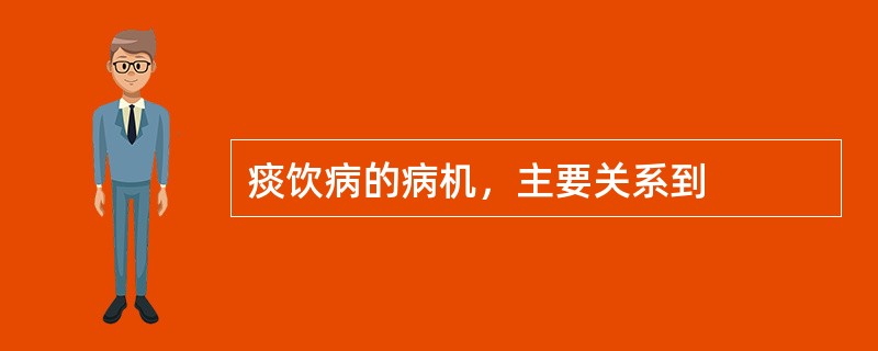 痰饮病的病机，主要关系到