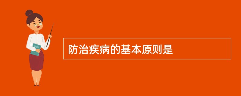 防治疾病的基本原则是