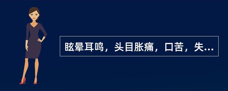 眩晕耳鸣，头目胀痛，口苦，失眠多梦，遇烦劳郁怒而加重，甚则仆倒，颜面潮红，急躁易怒，肢麻震颤，舌红，苔黄，脉弦数，宜选用