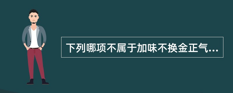 下列哪项不属于加味不换金正气散的组成