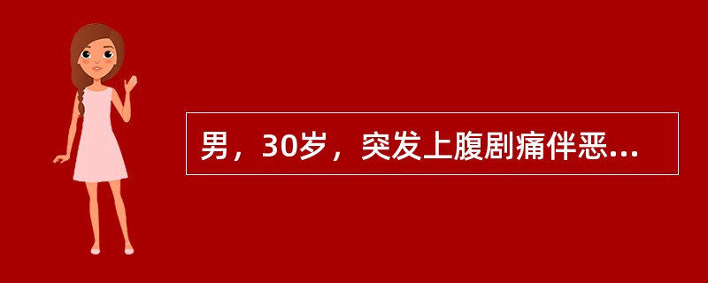 男，30岁，突发上腹剧痛伴恶心呕吐2小时，查体：BP120/80mmHg，腹软，上腹轻压痛，化验WBC10×10<img border="0" style="wid