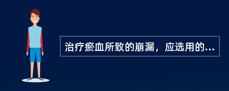 治疗瘀血所致的崩漏，应选用的治法是