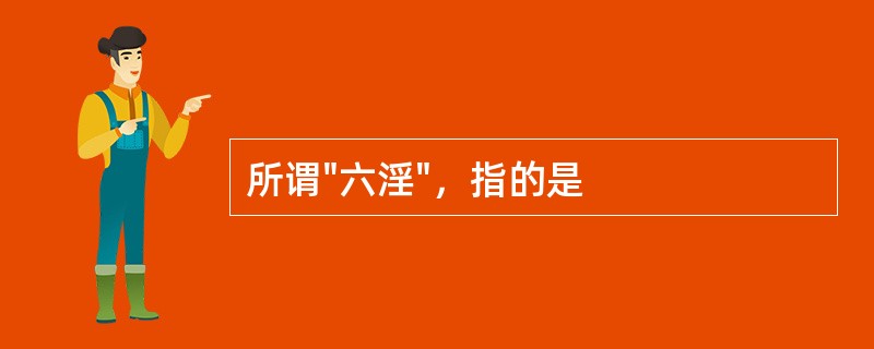 所谓"六淫"，指的是