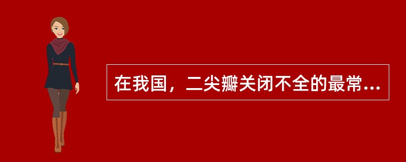 在我国，二尖瓣关闭不全的最常见病因是