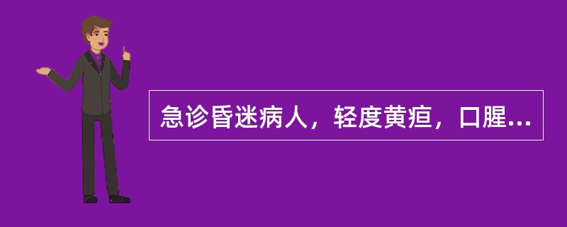 急诊昏迷病人，轻度黄疸，口腥臭味，双侧肢体肌张力对称性增高，瞳孔等大。尿蛋白及糖定性均阴性。血白蛋白/球蛋白为25/35，下列哪项最可能()