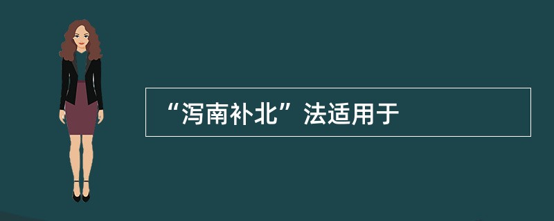 “泻南补北”法适用于