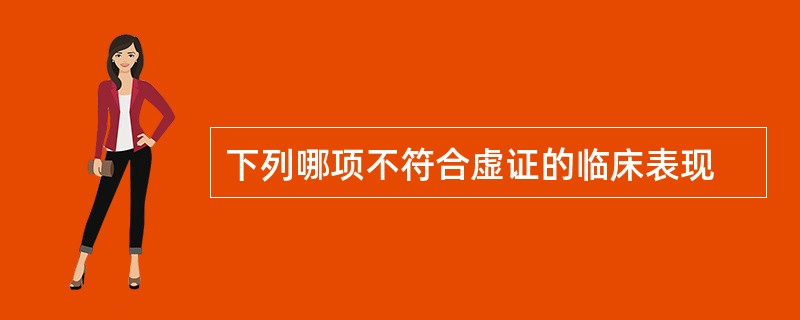 下列哪项不符合虚证的临床表现