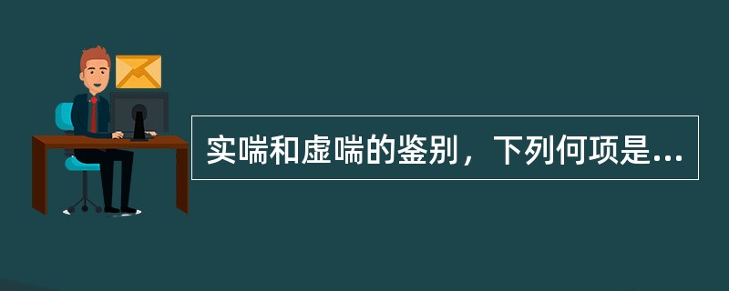 实喘和虚喘的鉴别，下列何项是错误的