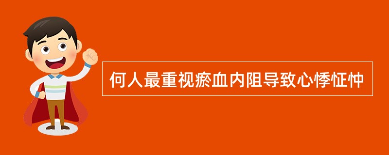 何人最重视瘀血内阻导致心悸怔忡