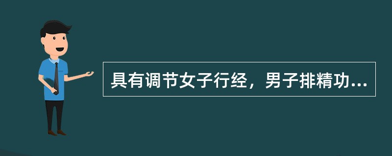 具有调节女子行经，男子排精功能的两脏是