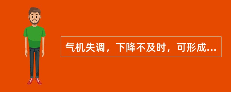 气机失调，下降不及时，可形成的是