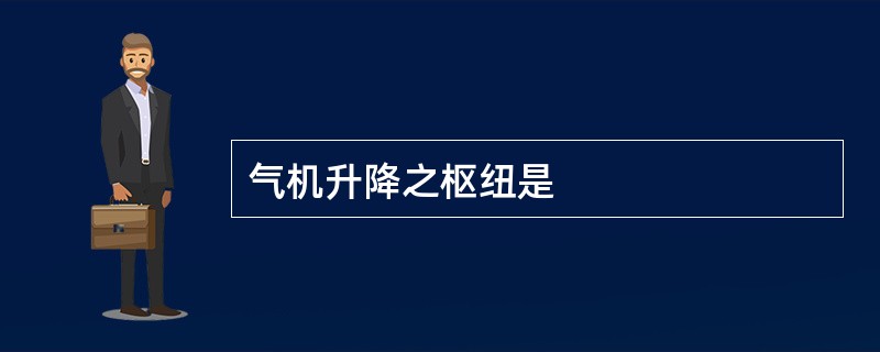 气机升降之枢纽是