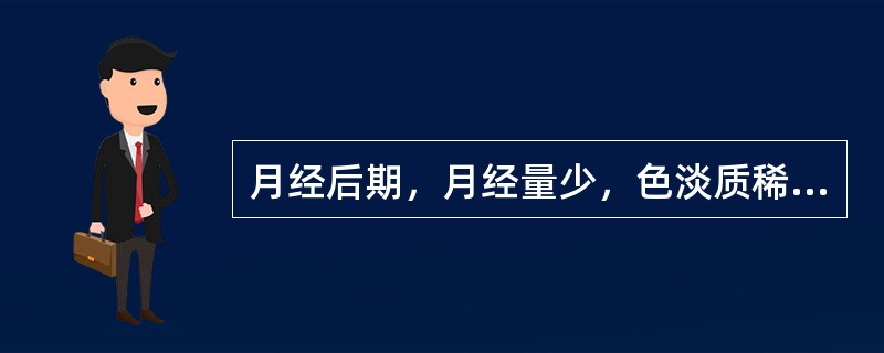 月经后期，月经量少，色淡质稀，此属