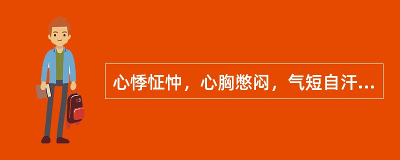 心悸怔忡，心胸憋闷，气短自汗，神疲乏力，畏冷肢凉，舌淡胖，苔白滑，脉弱，属