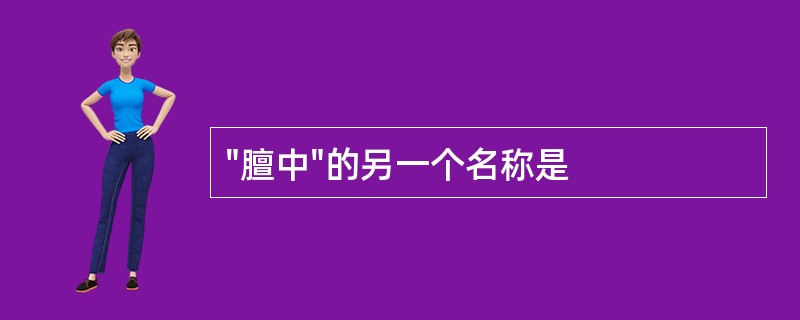 "膻中"的另一个名称是