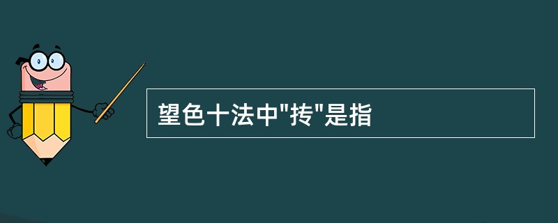 望色十法中"抟"是指