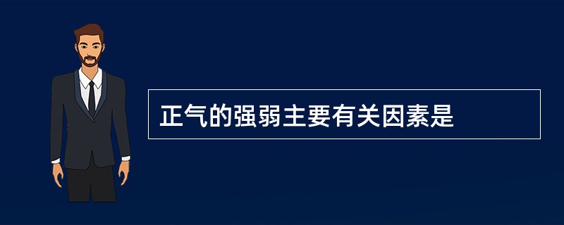 正气的强弱主要有关因素是