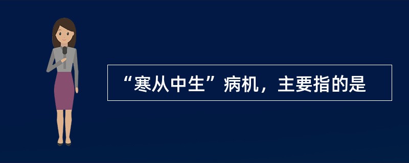 “寒从中生”病机，主要指的是