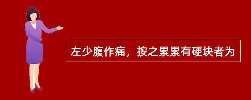 左少腹作痛，按之累累有硬块者为