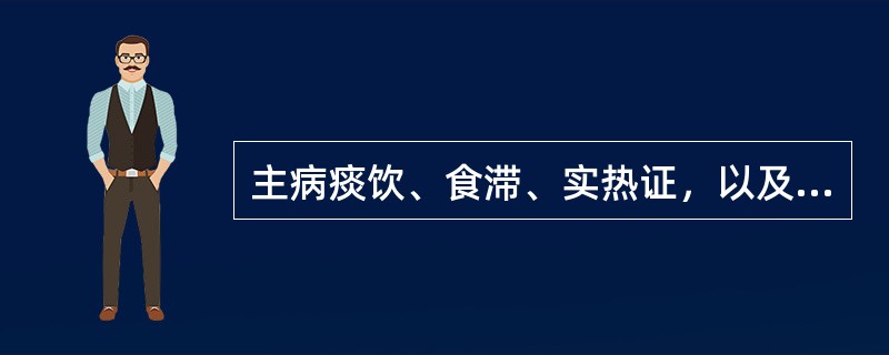 主病痰饮、食滞、实热证，以及青壮年的常脉，妇人孕脉，其脉象是