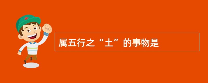 属五行之“土”的事物是