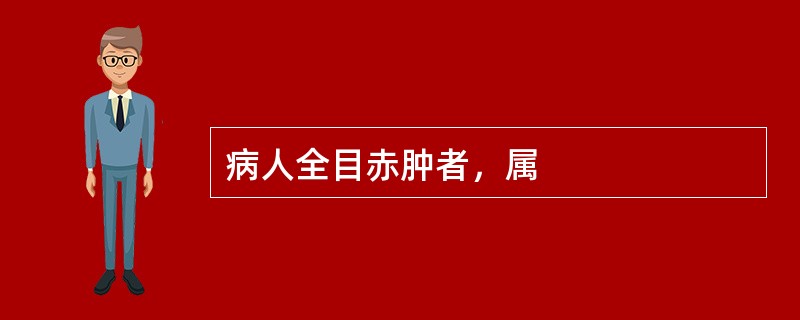 病人全目赤肿者，属