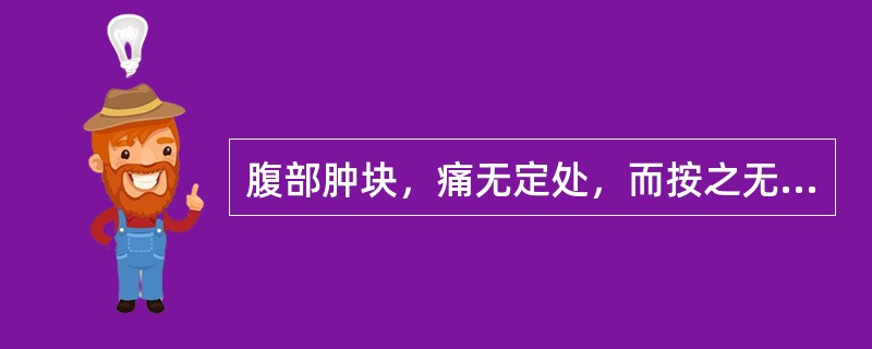 腹部肿块，痛无定处，而按之无形者，为