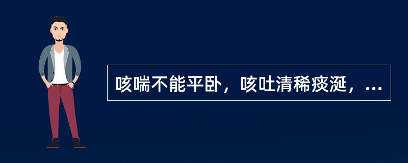 咳喘不能平卧，咳吐清稀痰涎，舌苔白滑，脉弦此属（）