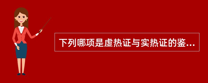 下列哪项是虚热证与实热证的鉴别要点