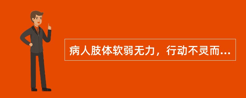 病人肢体软弱无力，行动不灵而无痛者，属