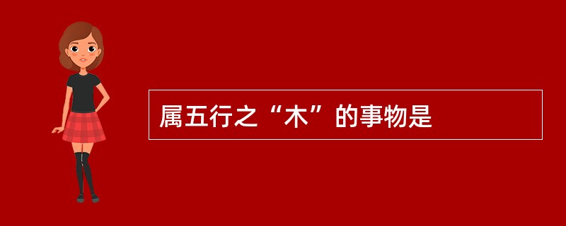 属五行之“木”的事物是