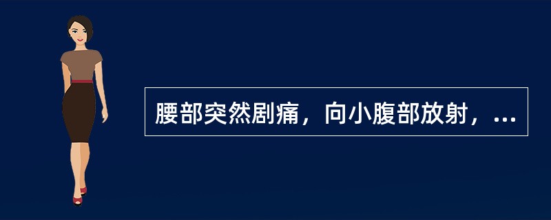 腰部突然剧痛，向小腹部放射，尿血，是因