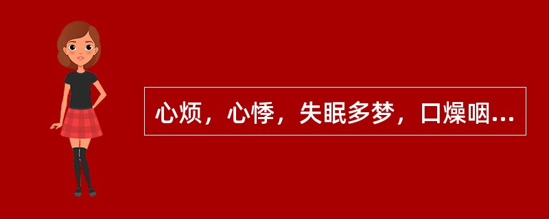 心烦，心悸，失眠多梦，口燥咽干，潮热盗汗，两颧潮红，舌红少苔，脉细数，属