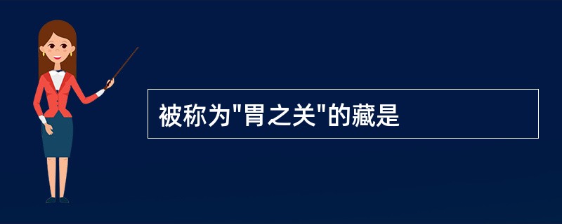 被称为"胃之关"的藏是