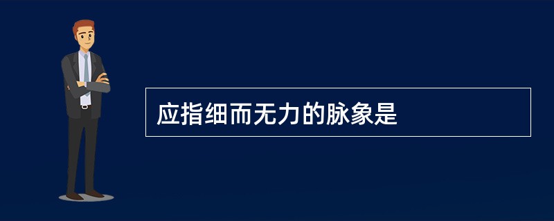 应指细而无力的脉象是
