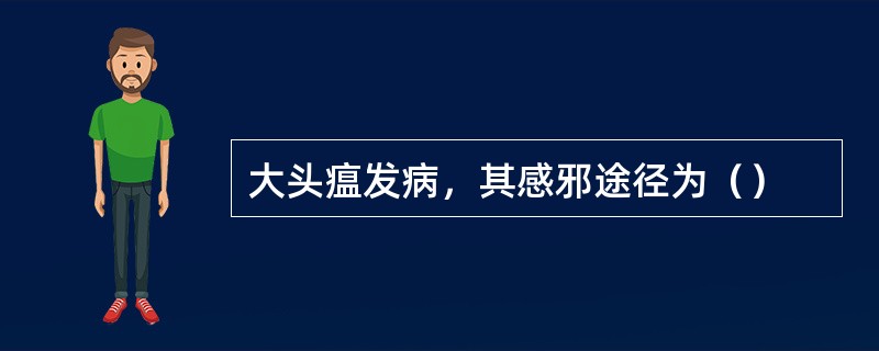 大头瘟发病，其感邪途径为（）