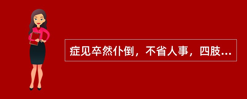 症见卒然仆倒，不省人事，四肢强痉拘挛，口中有声，口吐白沫，烦躁不安，气高息短，痰鸣漉漉，口臭便干。舌红或暗红，舌苔黄腻，脉弦滑。证属