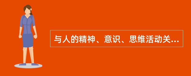 与人的精神、意识、思维活动关系最密切的脏是