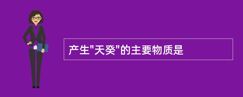 产生"天癸"的主要物质是