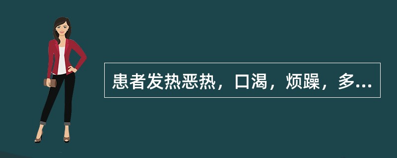 患者发热恶热，口渴，烦躁，多汗，面色赤，舌绛而干，脉数有力，此属（）