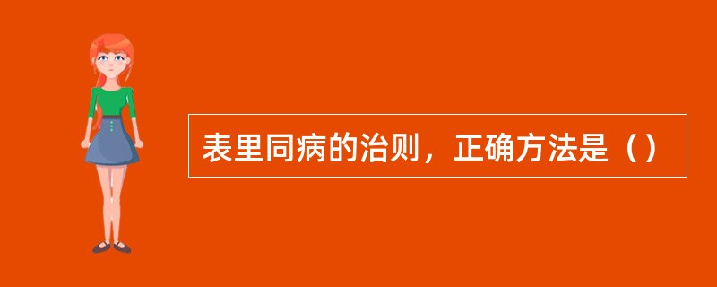 表里同病的治则，正确方法是（）