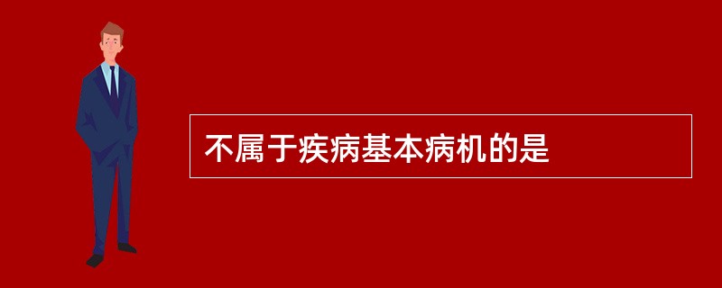 不属于疾病基本病机的是