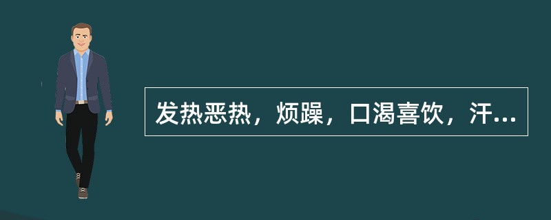 发热恶热，烦躁，口渴喜饮，汗多，大便秘结，小便短黄，面赤，舌红绛，苔黄，脉数有力，证属